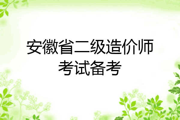 安徽省二级造价师考试备考