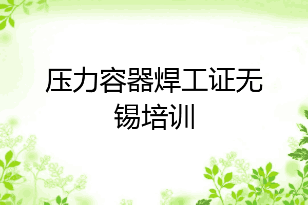 压力容器焊工证无锡培训