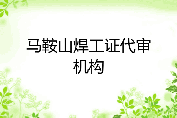 马鞍山焊工证代审机构