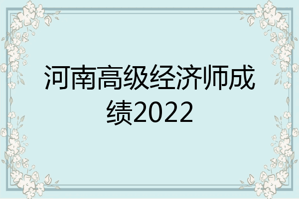 河南高级经济师成绩2022