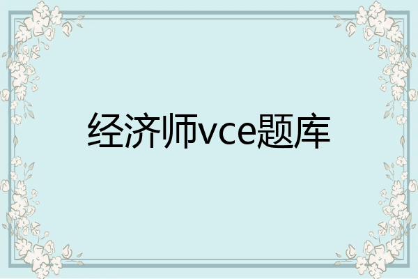 经济师vce题库