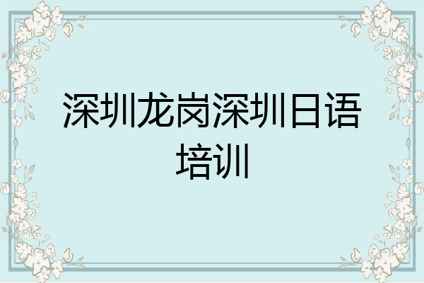 深圳龙岗深圳日语培训
