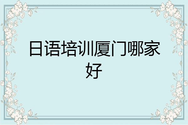 日语培训厦门哪家好