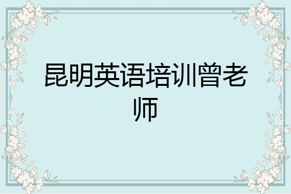 昆明英语培训曾老师