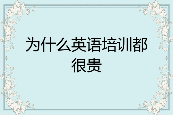 为什么英语培训都很贵