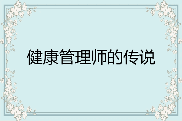 健康管理师的传说