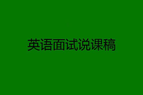 英语面试说课稿