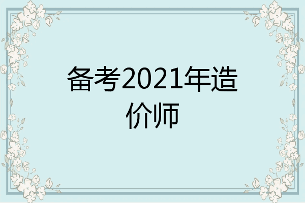 备考2021年造价师