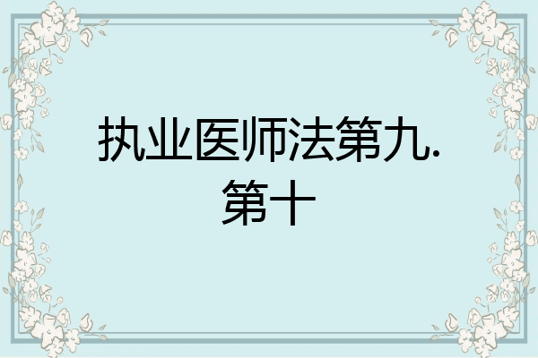 执业医师法第九.第十
