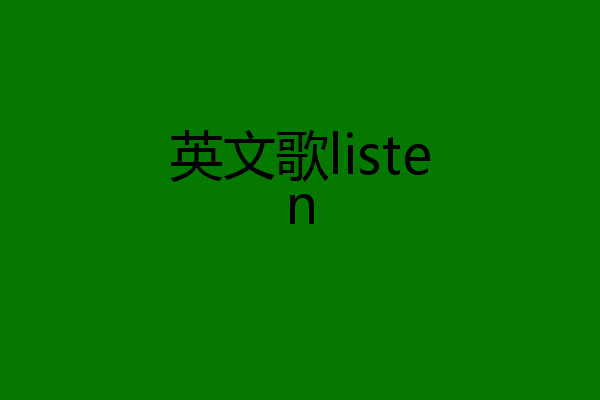 英文歌listen