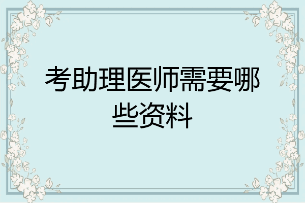 考助理医师需要哪些资料