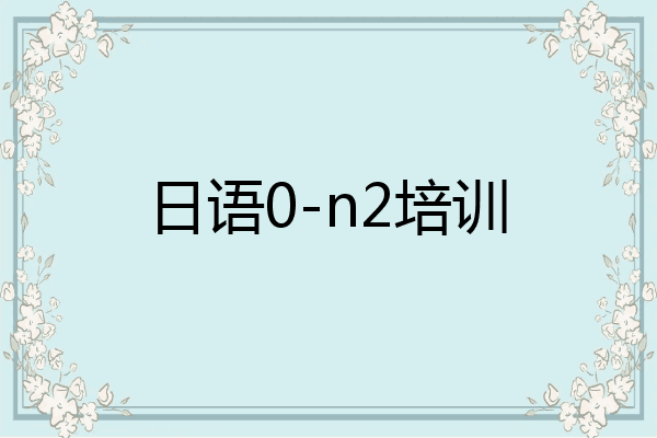 日语0-n2培训