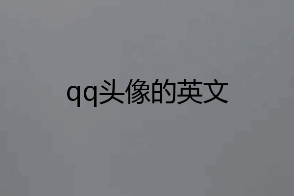 qq头像的英文