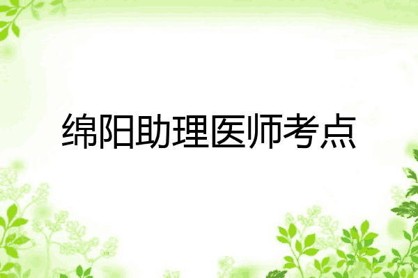 绵阳助理医师考点