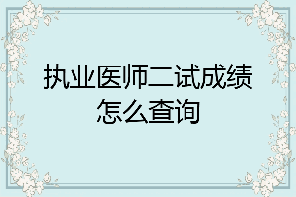 执业医师二试成绩怎么查询