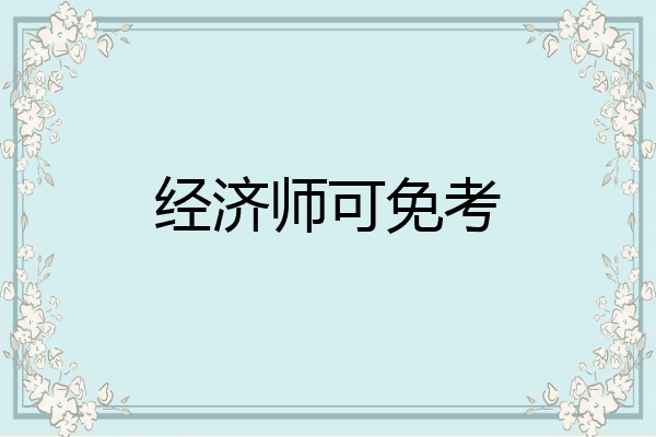 经济师可免考