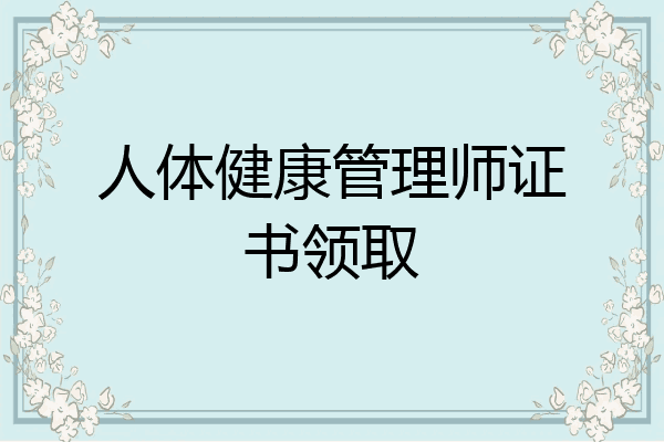 人体健康管理师证书领取