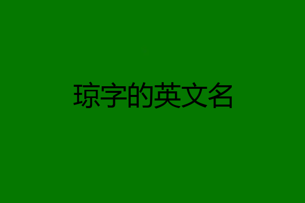 琼字的英文名