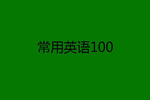 常用英语100