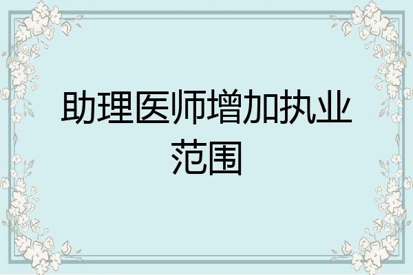助理医师增加执业范围