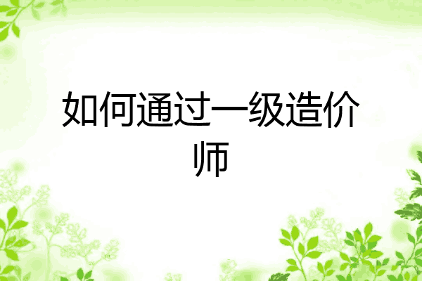 如何通过一级造价师