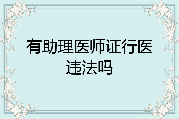 有助理医师证行医违法吗