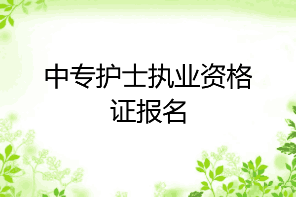 中专护士执业资格证报名