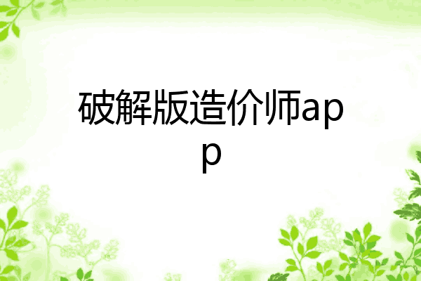 破解版造价师app