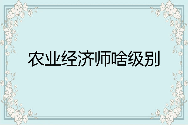农业经济师啥级别
