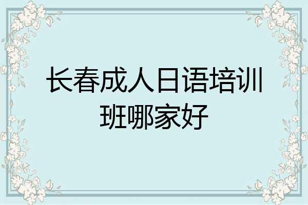 长春成人日语培训班哪家好