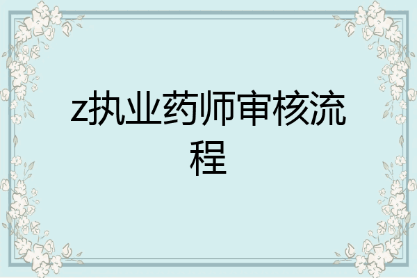 z执业药师审核流程
