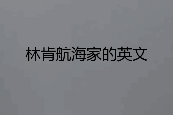 林肯航海家的英文