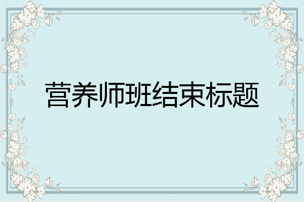 营养师班结束标题