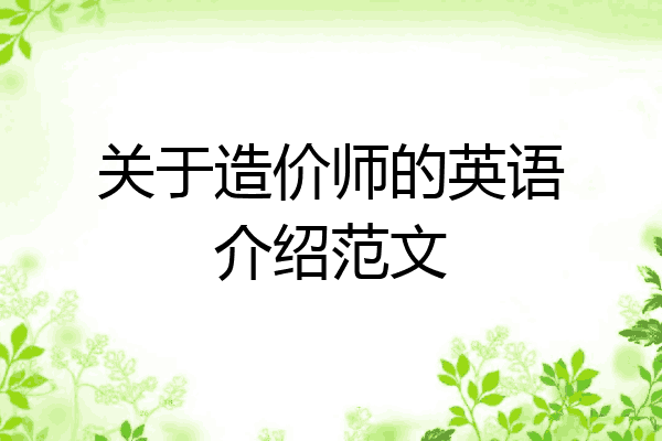 关于造价师的英语介绍范文