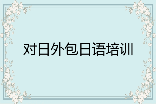 对日外包日语培训