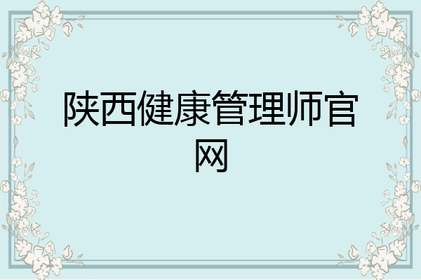 陕西健康管理师官网