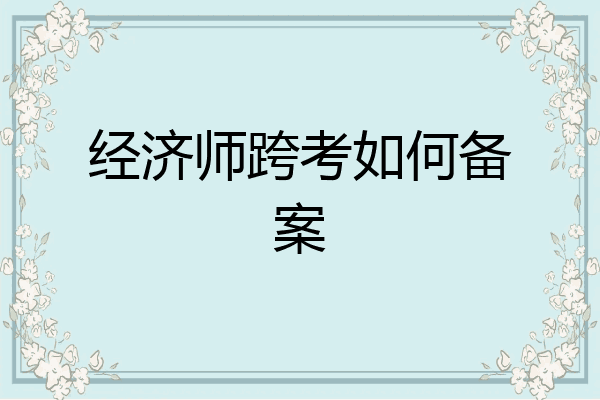 经济师跨考如何备案
