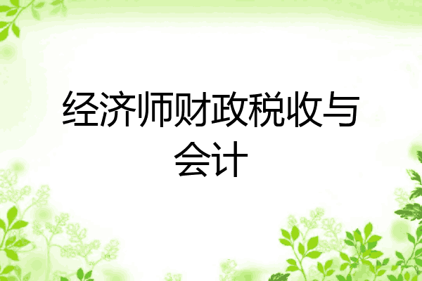 经济师财政税收与会计
