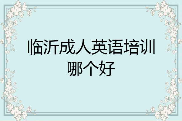 临沂成人英语培训哪个好