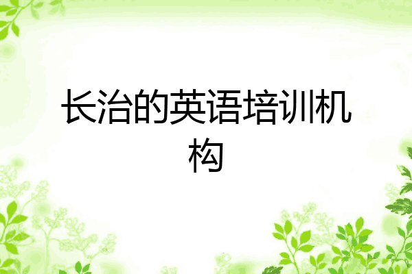 长治的英语培训机构
