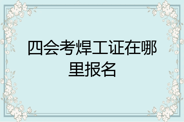 四会考焊工证在哪里报名