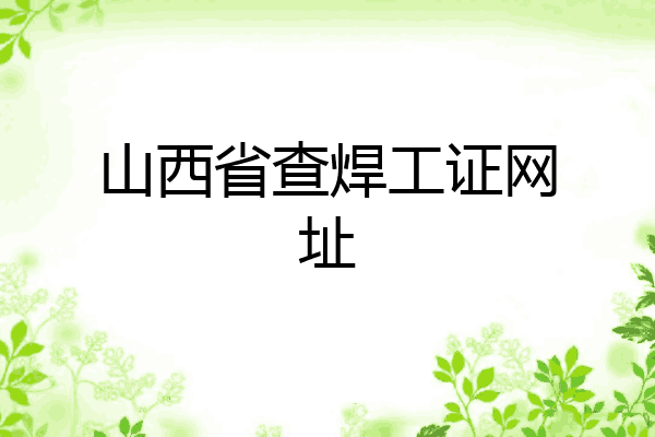 山西省查焊工证网址