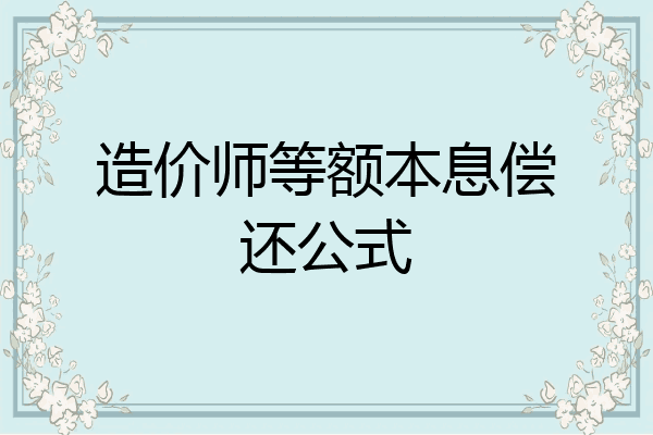 造价师等额本息偿还公式