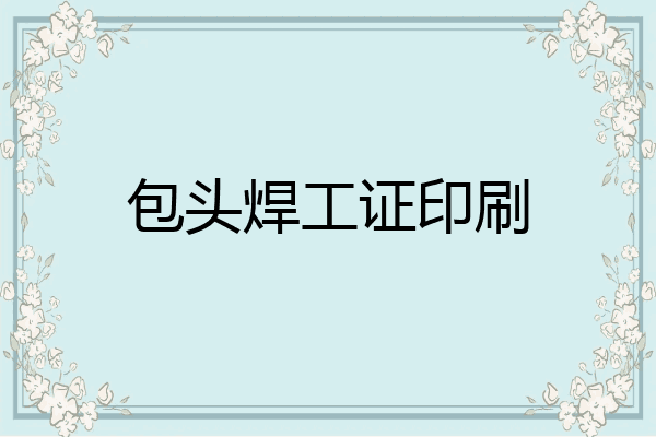 包头焊工证印刷