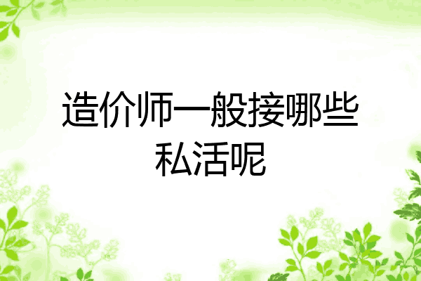 造价师一般接哪些私活呢