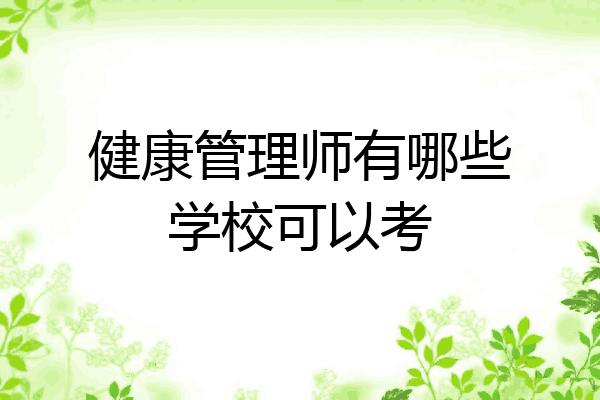 健康管理师有哪些学校可以考