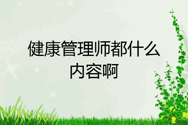 健康管理师都什么内容啊