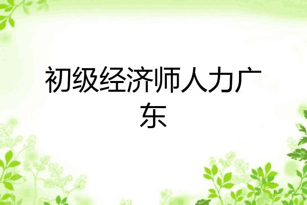 初级经济师人力广东