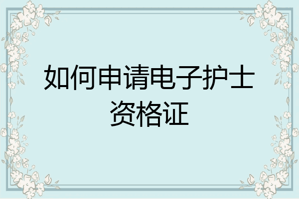 如何申请电子护士资格证