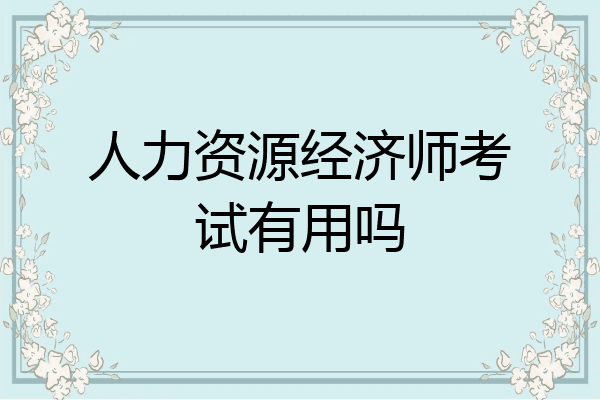 人力资源经济师考试有用吗